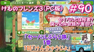 【RPG】けものフレンズ３＃９０ 「セーバルぶらり旅」１章１話「けんきゅうじょ」