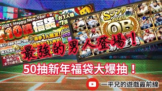 【野球魂ACE】最強的男人登場！新年福袋大爆抽！