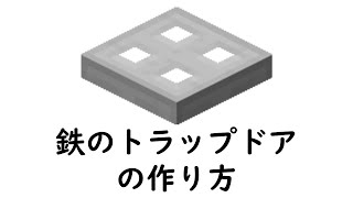 マインクラフト　サバイバル：鉄のトラップドアの作り方