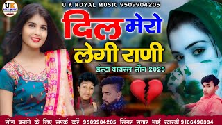 दिल मेरो लेगी राणी || इंस्टा वायरल सोंग 2025 || सिंगर सत्तार भाई खारडी \\ singer satar Mangliya