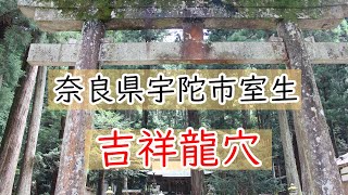 【室生龍穴神社・吉祥龍穴】奈良県宇陀市室生にあるパワースポット