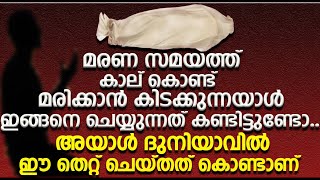 മരണ സമയത്ത് മരിക്കാൻ കിടക്കുന്നയാൾ  ഇങ്ങനെ ചെയ്യുന്നത് കണ്ടിട്ടുണ്ടോ..അയാൾ ഈ തെറ്റ് ചെയ്തത് കൊണ്ടാണ്