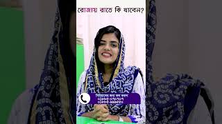 রোজায় রাতে কি খাবেন। What to eat at night during fasting.