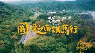 《名人帶路遊》EP1_國境之南鐵馬行_3分鐘精華版