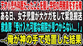 【感動】天才小児外科医であることを隠して、田舎の小学校で用務員をする俺。ある日、女子児童が大ケガで緊急搬送！救急隊「受け入れ先が見つかりません…」→俺が神の手で急遽処置した結果…【泣ける話・い