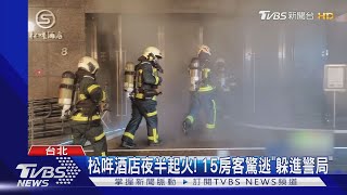 松哖酒店夜半起火! 15房客驚逃「躲進警局」｜TVBS新聞