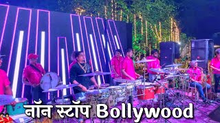 नॉन स्टॉप Bollywood | Sonu & Monu Beats | *SONU-9833321507*MONU-9930477705 | Mumbai banjo party 2023