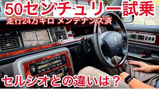 【50センチュリー試乗】セルシオとの違い V12 5000 走行24万キロ メンテナンス済 摩周 中期 エアサスコントローラー