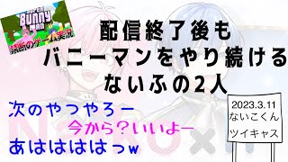 【いれいす　切り抜き】配信終了後もバニーマンを続けるないふ