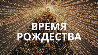 Новые песни на рождество | Время Рождества-Настя Зави (Анастасия Наконечная) рождественские песни