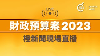 直播｜財政司司長陳茂波宣讀新一份《財政預算案》 (2023-2-22)