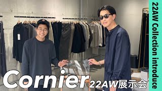 【Cornier】22AW展示会へ | 上質な素材を存分に使ったコレクションアイテムをご紹介！