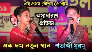 New Santali Program Video 2025 | শতাব্দী মুরমু | Jhur Koyel Melody Orchestra |