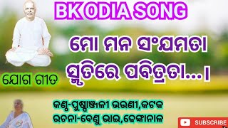 ମୋ ମନ ସଂଯମତା ସ୍ମୃତିରେ ପବିତ୍ରତା || Mo mana sanjamata smrutire pabitrata | Today Murli | Bk Puspanjali