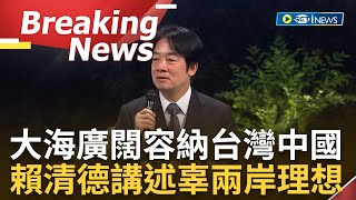 [訪問完整]廣闊的大海可以容下台灣和中國! 賴清德.蔡英文.陳建仁現身辜寬敏追思 賴清德感念辜老對台主權犧牲奉獻 更強調未來兩岸相處之道│【焦點要聞】20230423│三立iNEWS