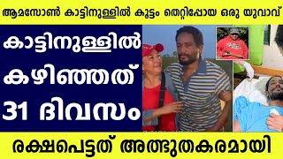 ആമസോണ്‍ കാട്ടിനുള്ളില്‍  കൂട്ടംതെറ്റിപ്പോയ യുവാവിന്റെ ജീവിതം..സിനിമാക്കഥയെ വെല്ലും | Amazon Forest