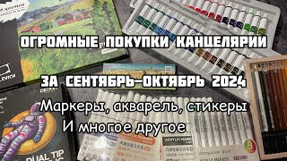 ПОКУПКИ КАНЦЕЛЯРИИ СЕНТЯБРЬ-ОКТЯБРЬ 2024// Много акриловых маркеров, акварель, стикеры и другое