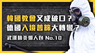 韓國教會又讓疫情大爆發？感染痊癒後不一定免疫？全球多人二度確診！疫情事件懶人包《 武漢肺炎追七令 》EP 010｜七七追緝令