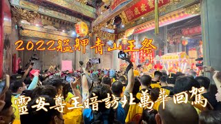 2022.11.14 艋舺青山王祭 靈安尊王暗訪北萬華回駕