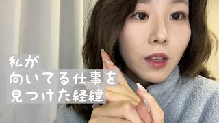 向いている仕事を見つけたいなら、この考え方を意識してください！【天職探し】