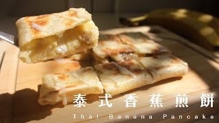 泰式香蕉煎餅！吃一次就愛上的街頭美食 Thai Banana Pancake