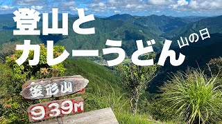 【登山】山の日に、笠形山に登ってきたよー