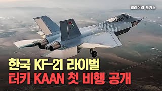 [밀리터리 포커스] 한국 KF-21 라이벌, 터키 'KAAN' 첫 비행 공개