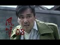 风筝 | Kite 03【TV版】（柳雲龍、羅海瓊、李小冉等主演）