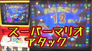 【メダルゲーム】 スーパーマリオアタック【JAPAN ARCADE】