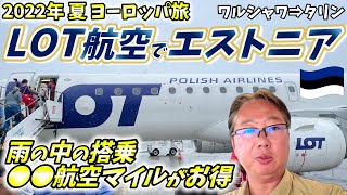 【夏の東欧旅】ポーランドからバルト三国エストニアへ。あの航空会社のマイルを使えば燃油サーチャージは不要です。