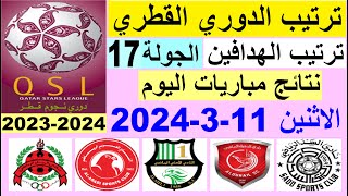 ترتيب الدوري القطري وترتيب الهدافين الجولة 17 اليوم الاثنين 11-3-2024 - دوري نجوم قطر