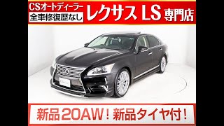 【修復歴無し】　レクサス LS最終後期型 中古車 LS460VerC-I