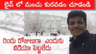 మంచు కొండల నుండి live  | Live Snow Falling ..🌨🥶 on the way to Manali