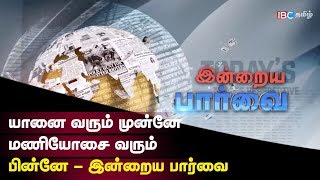 யானை வரும் முன்னே மணியோசை வரும் பின்னே - இன்றைய பார்வை