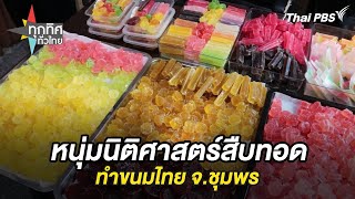 หนุ่มนิติศาสตร์สืบทอดทำขนมไทย จ.ชุมพร | ทุกทิศทั่วไทย | 8 พ.ย. 67