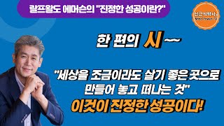 한편의 시!   시인이자 사상가인 랄프왈도 에머슨의 '진정한 성공이란?' 중에서~