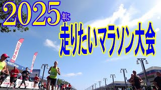 2025年度走りたいマラソン大会：楽しむためには計画は早めに！