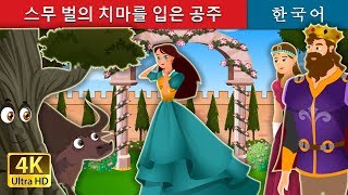 스무 벌의 치마를 입은 공주 | The Princess With Twenty Skirts Story | 동화 | 한국 동화