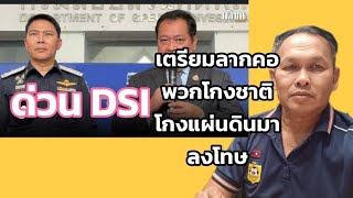 ด่วน DSIเตรียมลากคอพวกโกงชาติโกงแผ่นดินมาลงโทษ