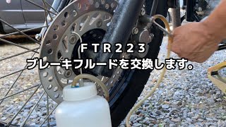 【ＦＴＲ２２３】ブレーキフルードを交換します。