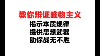 37从用论道 教你辩证唯物主义