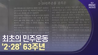 최초의 민주운동 2·28 63주년 | 대구MBC뉴스