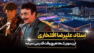 اجرای زنده استاد علیرضا افتخاری همیشه تازگی داره...