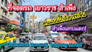 ที่จอดรถเยาวราช สำเพ็ง คลองถม เดินจาก MRT วัดมังกรไปตลาดสำเพ็ง คนแน่นใกล้สารทจีน Chainatown Yaowarat