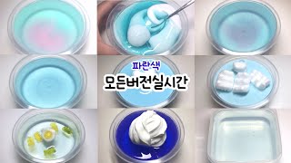 파랑색 모든버전실시간 💙 | 모버실 | 슬라임 | 실시간 | 파랑파랑 | 우빈님영상 | 11분30초 | 루솦 | 설명참고