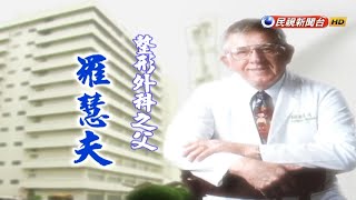 2018.12.16【台灣演義】整形外科之父 羅慧夫傳 | Taiwan History