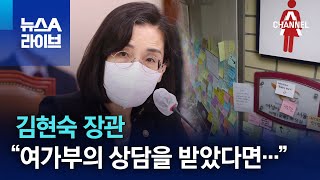 김현숙 장관 “여가부의 상담을 받았다면…” | 뉴스A 라이브