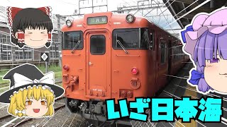 【鉄道旅ゆっくり実況】特急の軌跡を追ってみる旅　まつかぜ編　第三夜【我は勝利者】