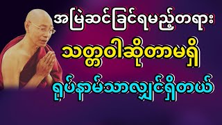 #ပုဂ္ဂိုလ်သတ္တဝါမရှိ ရုပ်နာမ်သာရှိသည် #ပါချုပ်ဆရာတော်ဘုရားကြီး @dhammasitala