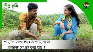 #DeeptoKrishi_C | সমতল ভূমির মত পাহাড়ি অঞ্চলেও আড়াই মাসে তরমুজ সংগ্রহ করা যায়!!